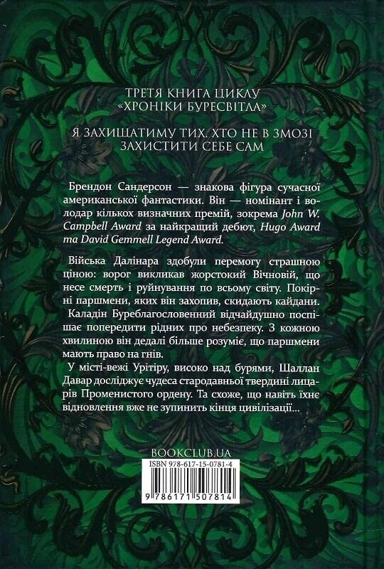 Хроніки Буресвітла. Книга 3: Присяжник / Брендон Сандерсон