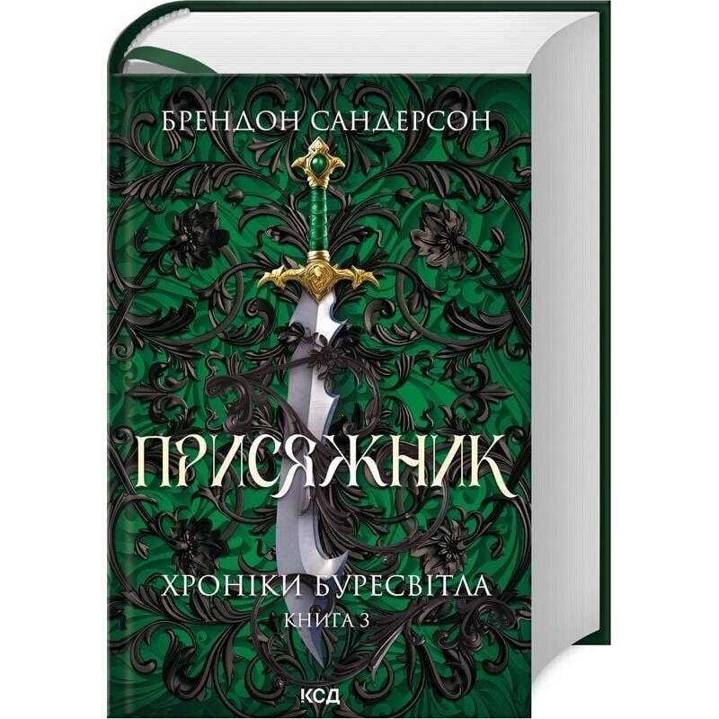 Хроніки Буресвітла. Книга 3: Присяжник / Брендон Сандерсон