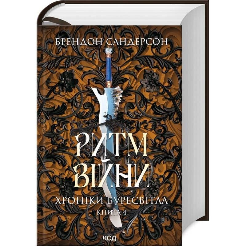 Хроніки Буресвітла. Книга 4: Ритм війни / Брендон Сандерсон