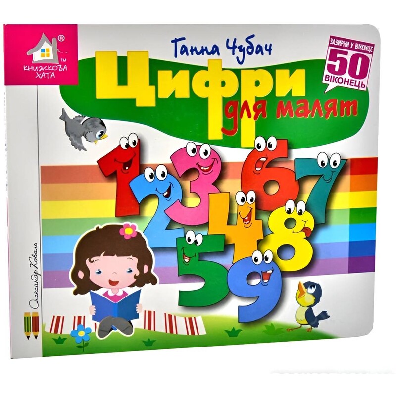 Загляни в окошко. Цифры для малышей / Анна Чубач