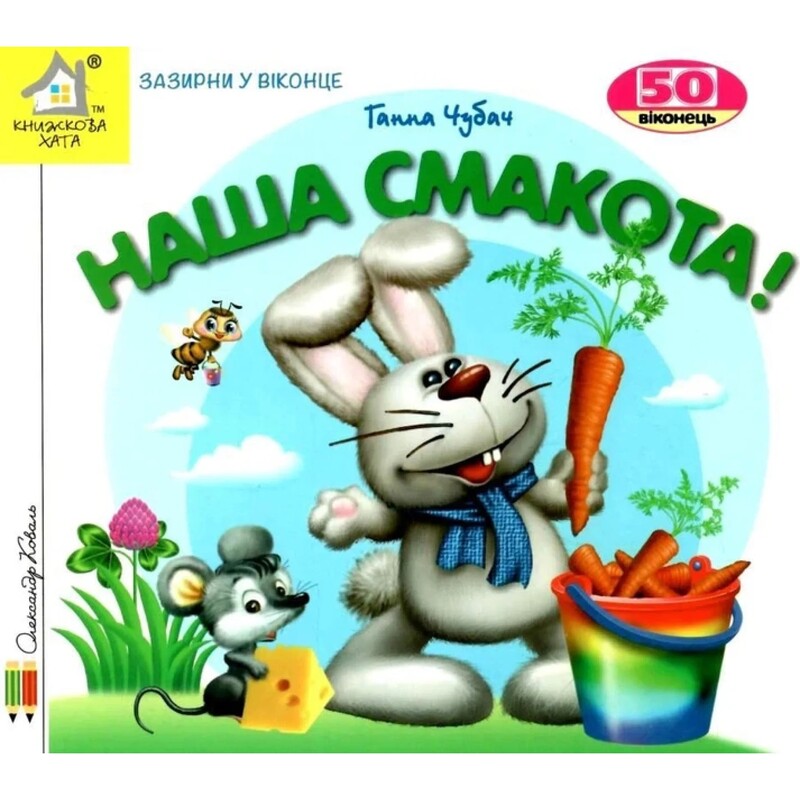 Зазирни у віконце. Наша смакота / Ганна Чубач