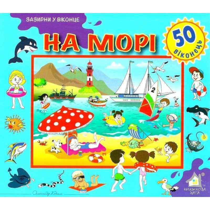 Зазирни у віконце. На морі
