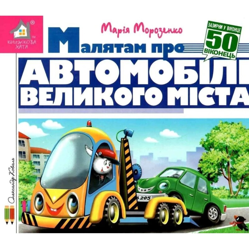 Загляни в окошко. Малышам об автомобилях большого города / Мария Морозенко