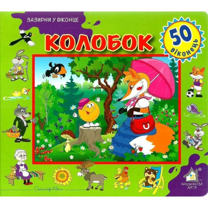 Зазирни у віконце. Колобок