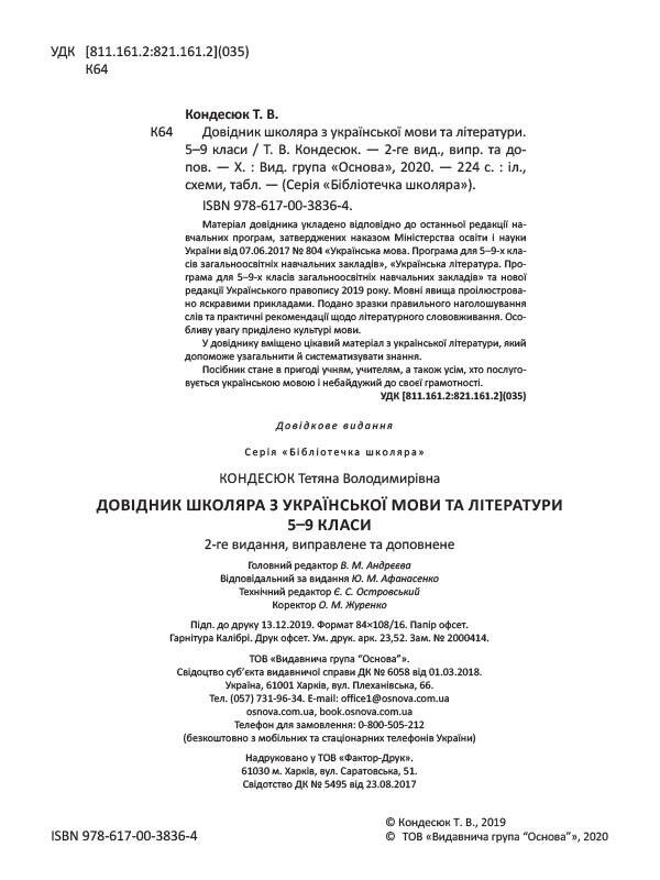 Довідник школяра з української мови та літератури. 5–9 класи / Тетяна Кондесюк