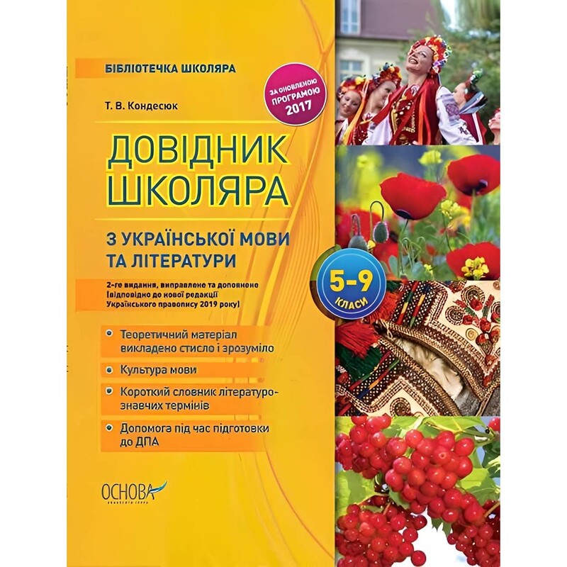 Довідник школяра з української мови та літератури. 5–9 класи / Тетяна Кондесюк