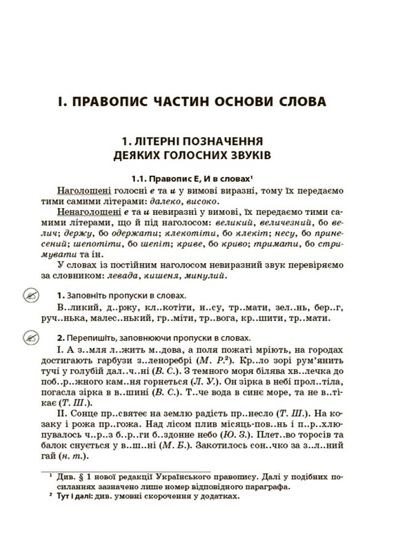 Новое Украинское правописание: комментарии, задания и упражнения. 5–11-й классы