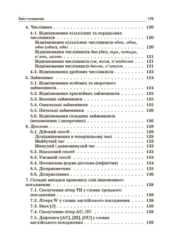 Новое Украинское правописание: комментарии, задания и упражнения. 5–11-й классы