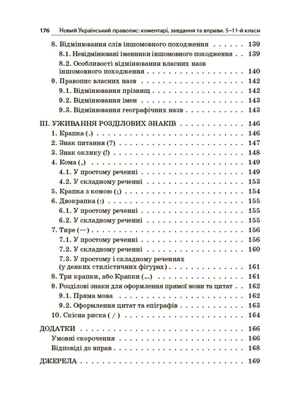 Новое Украинское правописание: комментарии, задания и упражнения. 5–11-й классы
