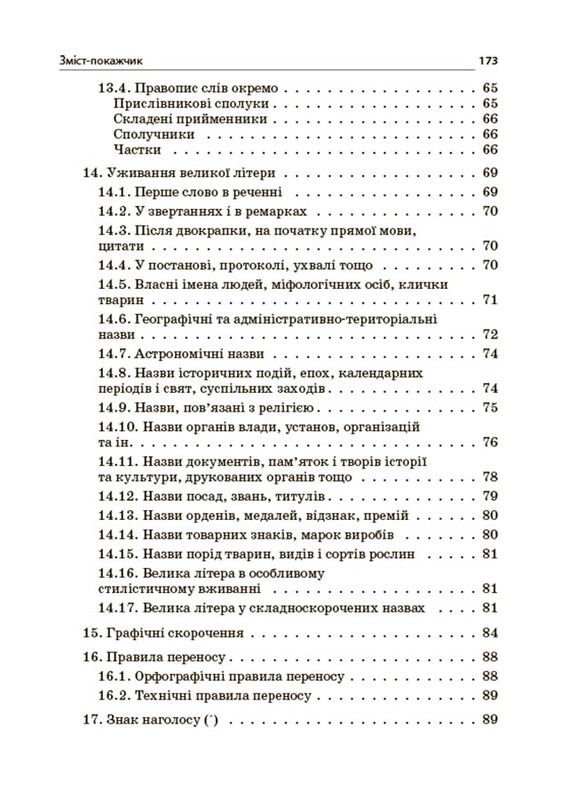 Новое Украинское правописание: комментарии, задания и упражнения. 5–11-й классы