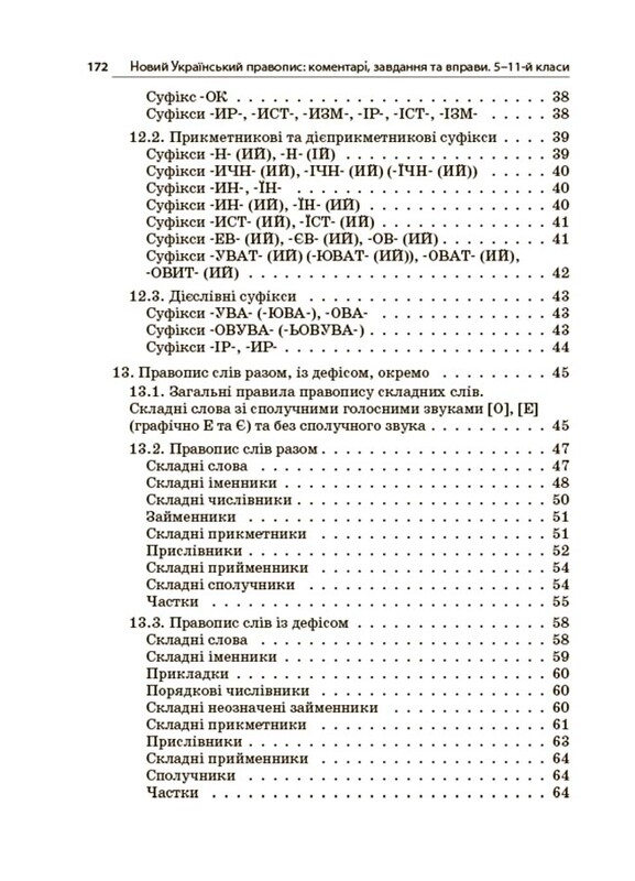 Новое Украинское правописание: комментарии, задания и упражнения. 5–11-й классы