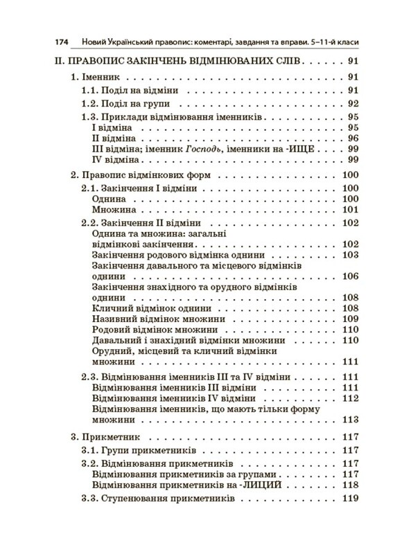 Новое Украинское правописание: комментарии, задания и упражнения. 5–11-й классы