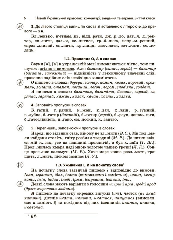 Новое Украинское правописание: комментарии, задания и упражнения. 5–11-й классы