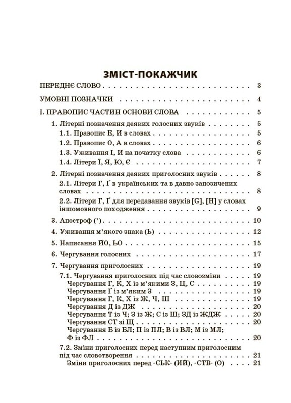 Новое Украинское правописание: комментарии, задания и упражнения. 5–11-й классы