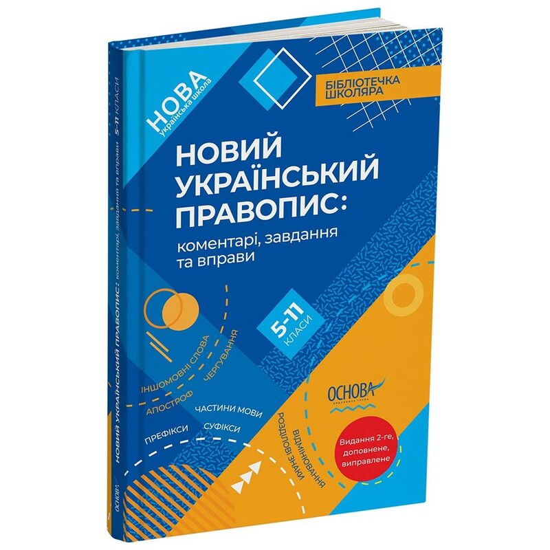 Новое Украинское правописание: комментарии, задания и упражнения. 5–11-й классы