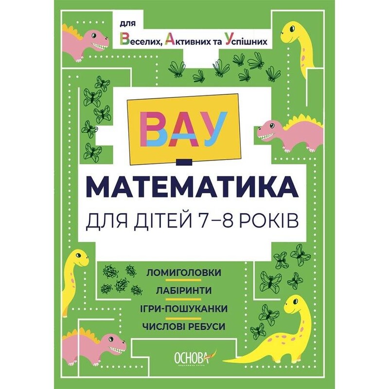 ВАУ-математика для дітей 7-8 років. Ломиголовки, лабіринти, ігри-пошуканки, числові ребуси