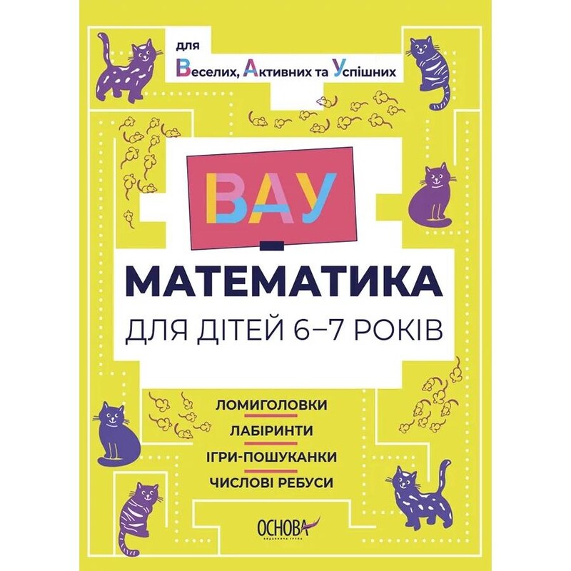 ВАУ-математика для детей 6-7 лет. Ломиголовки, лабиринты, игры-поисковики, числовые ребусы