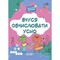 Фото - Учусь вычислять устно. 1-2 классы | click.ua