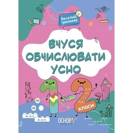 Вчуся обчислювати усно. 1-2 класи