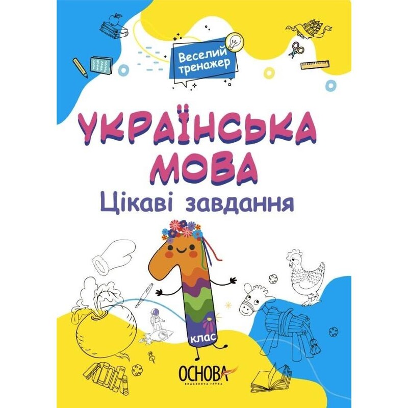 Интересные задания. Украинский язык. 1 класс