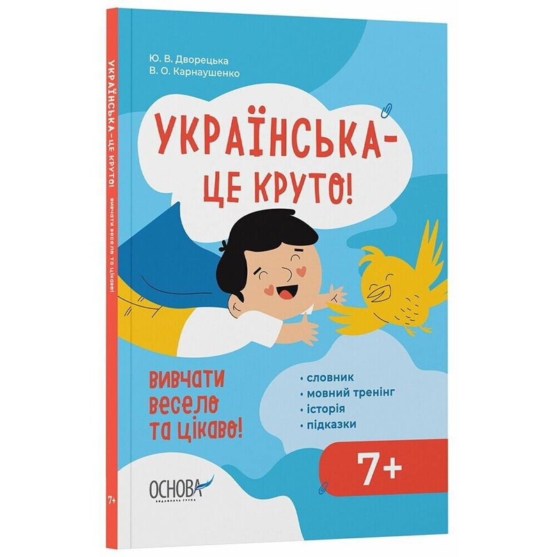 Украинский – это круто! Учить весело и интересно! / Юлия Дворецкая, Виктория Карнаушенко