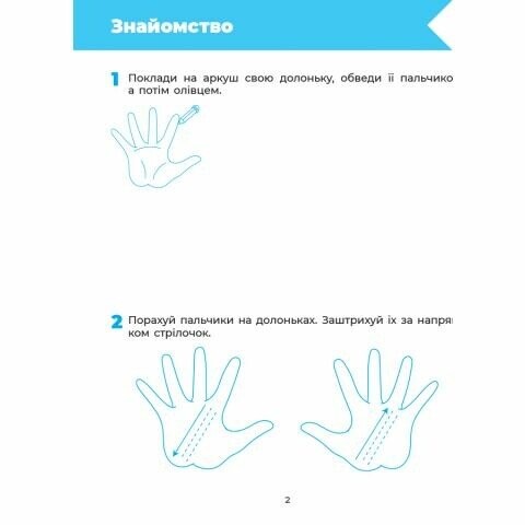 Впевнений старт. Готуємо руку до письма. Робочий зошит 5-6 років / Людмила Швайка