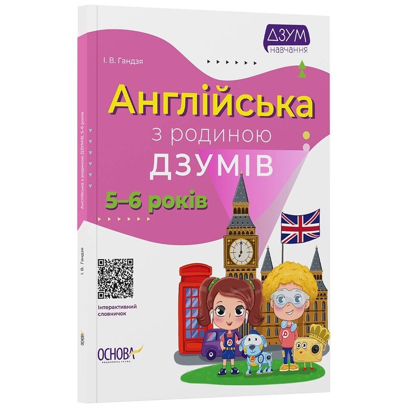 ДЗУМ – обучение. Английский с семьей ДЗУМОВ. 5-6 лет
