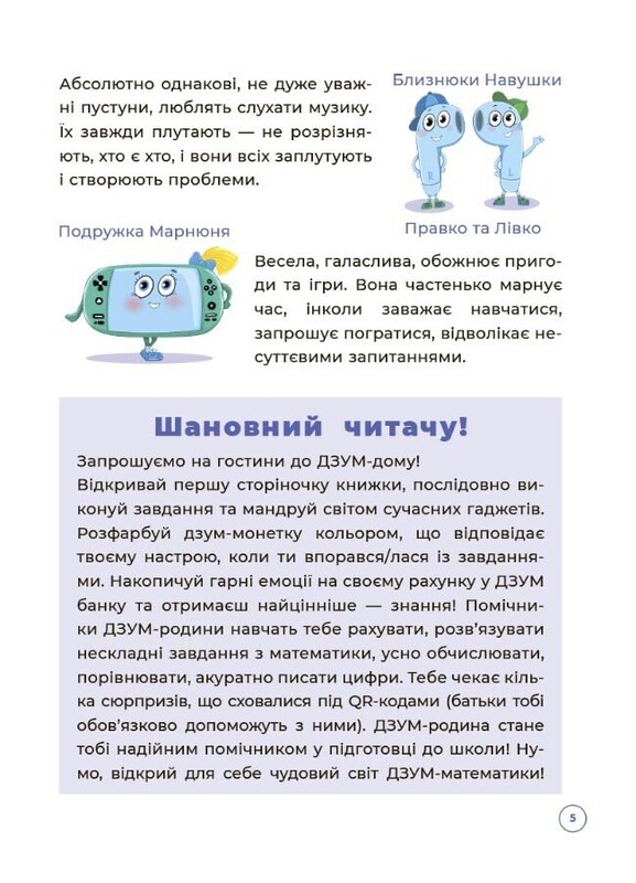 ДЗУМ – обучение. Математика с семьей ДЗУМОВ. 5-6 лет