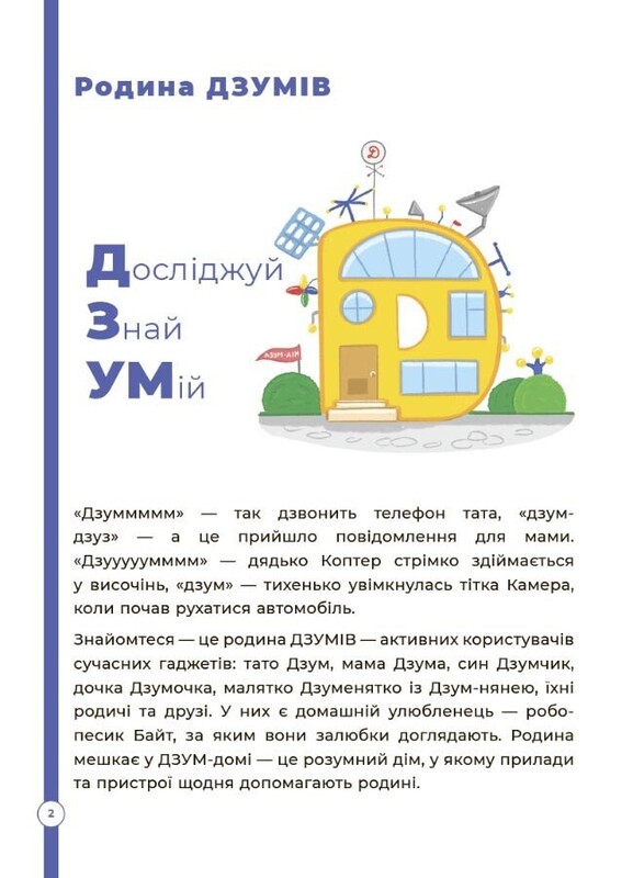 ДЗУМ – обучение. Математика с семьей ДЗУМОВ. 5-6 лет