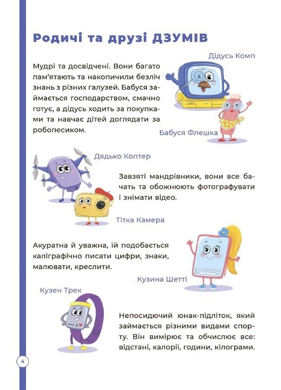 ДЗУМ – обучение. Математика с семьей ДЗУМОВ. 5-6 лет