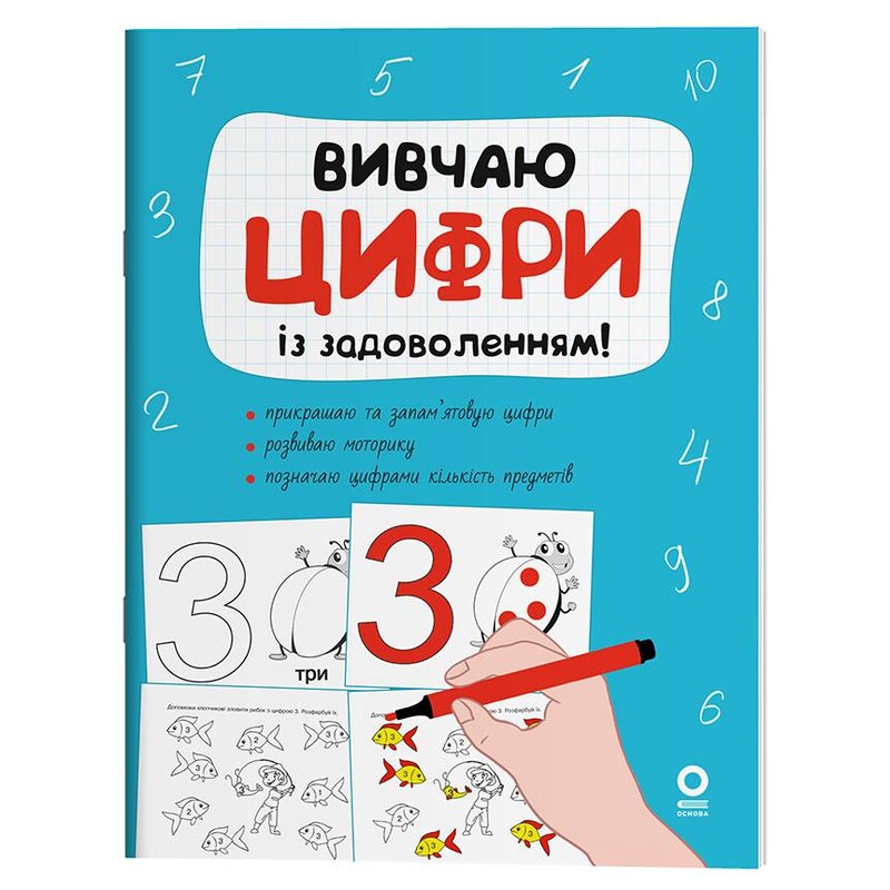 Изучаю цифры с удовольствием