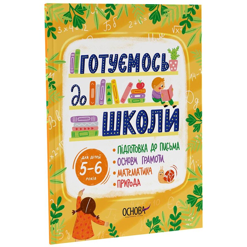 Готовимся к школе. 5–6 лет