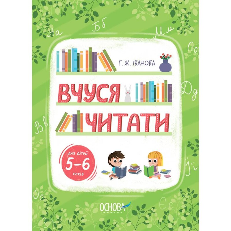 Учусь читать. 5–6 лет