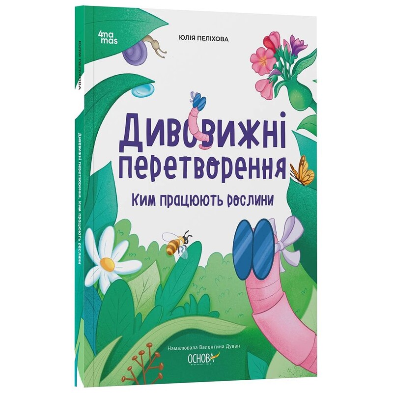 Удивительные преобразования. Кем работают растения / Юлия Пелихова