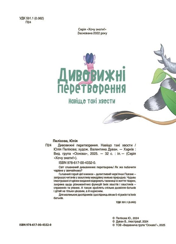 Удивительные преобразования. Зачем такие хвосты / Юлия Пелихова