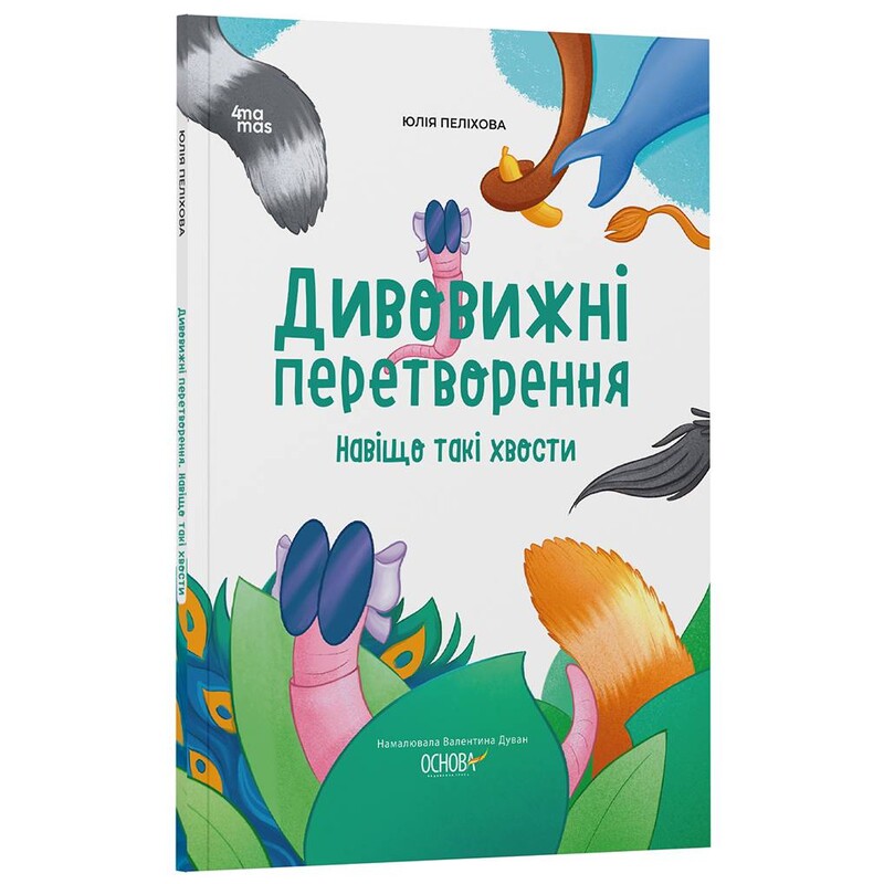 Удивительные преобразования. Зачем такие хвосты / Юлия Пелихова