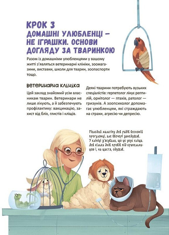 Секрети домашніх улюбленців. Дбаю. Доглядаю. Відповідаю / Олена Хобта