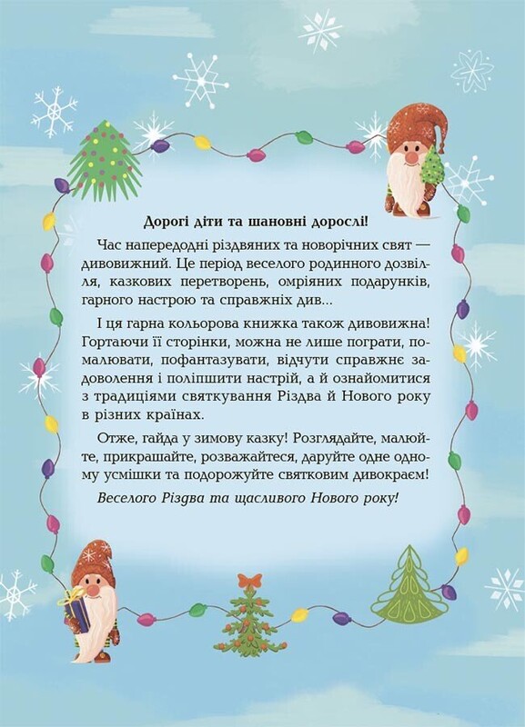 Дивовижна різдвяна книжка: святкові пошуканки, плутанки, розмальовки