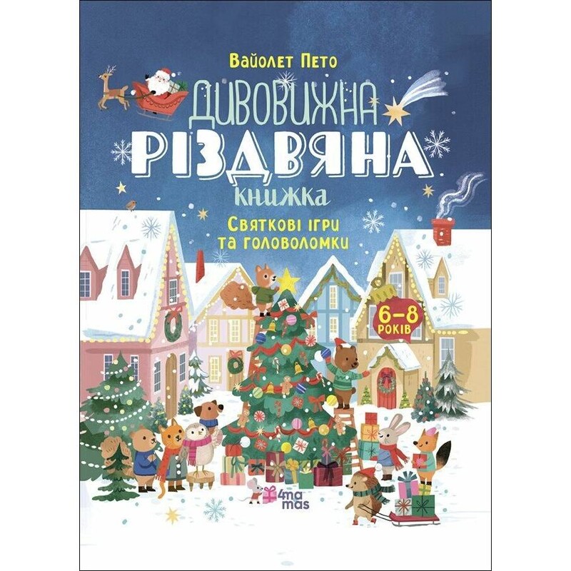 Удивительная рождественская книга: праздничные игры и головоломки / Вайолет Пето