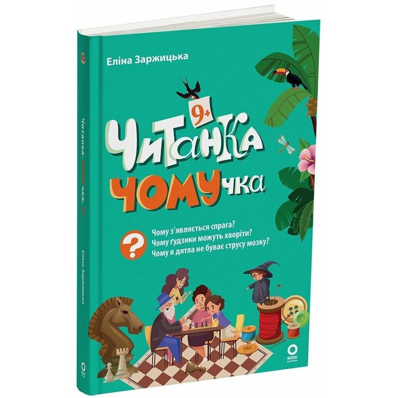 Читанка-ПОЧЕмучка. 9+ / Элина Заржицкая