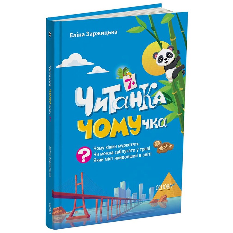 Читанка-ПОЧЕмучка. 7+ / Элина Заржицкая
