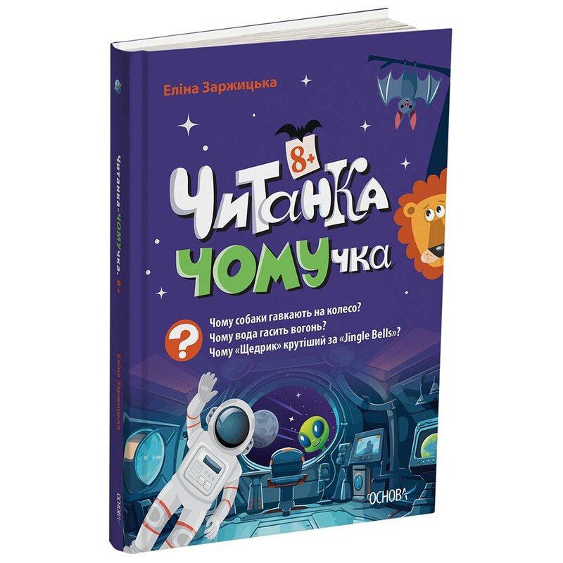 Читанка-ПОЧЕмучка. 8+ / Элина Заржицкая