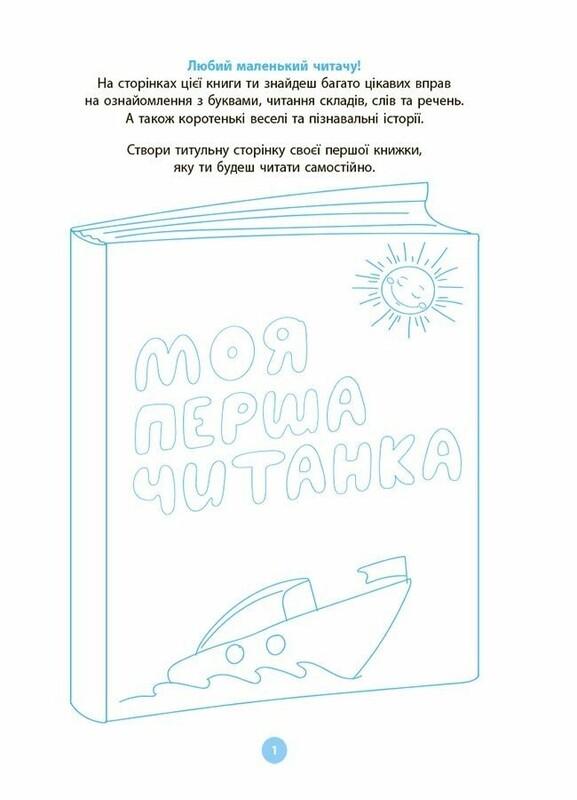 Моя первая читанка / Оксана Кулаченко
