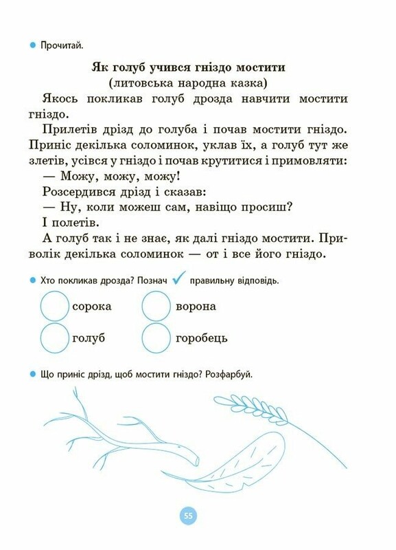 Моя первая читанка / Оксана Кулаченко