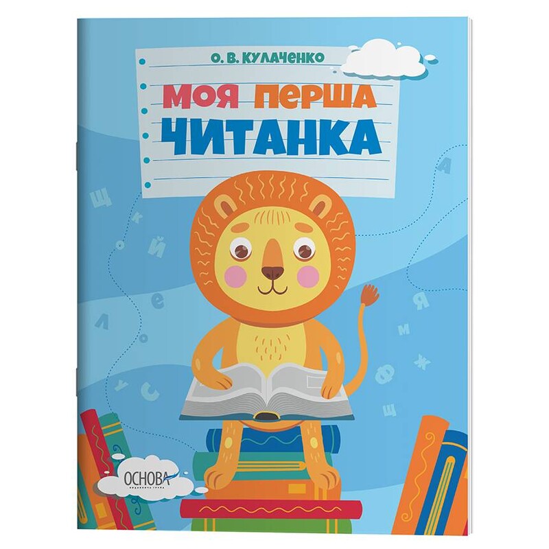 Моя первая читанка / Оксана Кулаченко