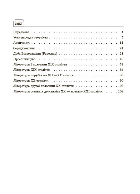 Справочник ученика. Зарубежная литература. 5-11 классы. Все основные сведения по курсу / Марина Коновалова