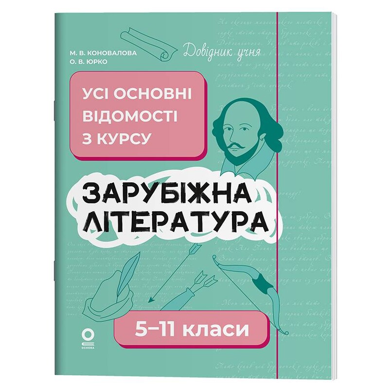 Справочник ученика. Зарубежная литература. 5-11 классы. Все основные сведения по курсу / Марина Коновалова