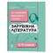 Фото - Справочник ученика. Зарубежная литература. 5-11 классы. Все основные сведения по курсу / Марина Коновалова | click.ua