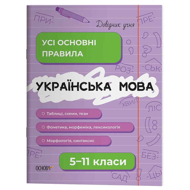 Справочник ученика. Украинский язык. Все главные правила. 5–11 классы