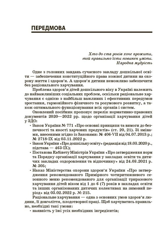 Організація харчування дітей у закладах дошкільної освіти (за системою НАССР). Видання друге, доповнене